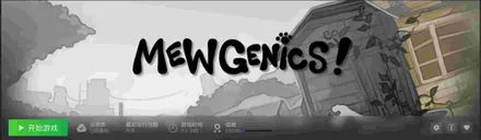 《MEWGENICS》游戏体验封面